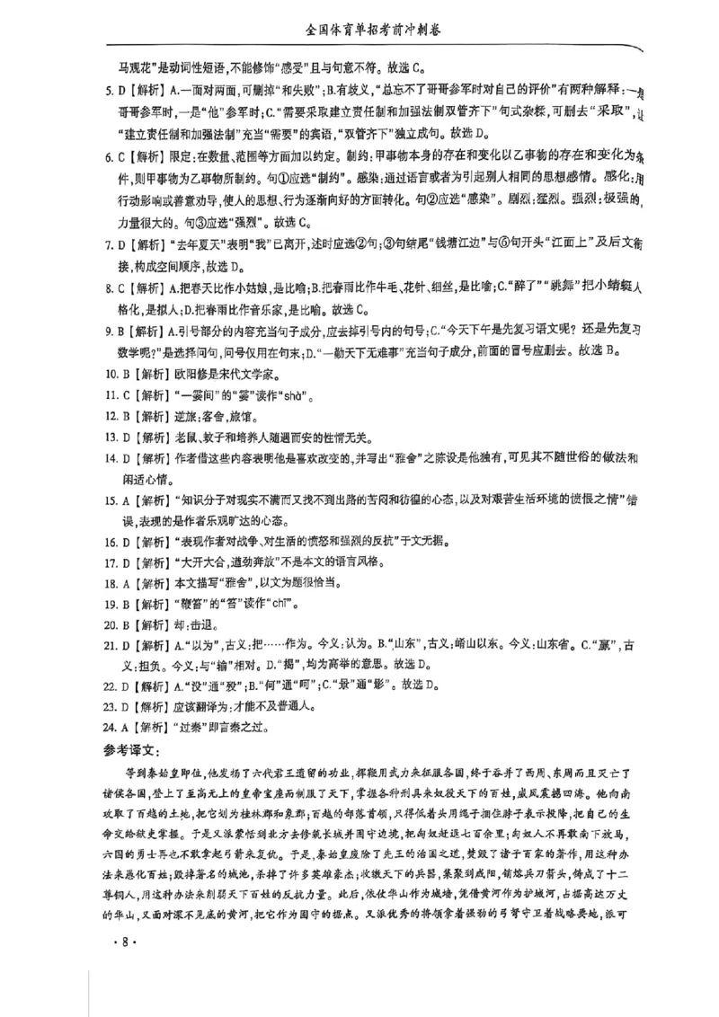 2024体育单招终极冲刺卷语文1-10套答案_006体育资料_语文2014-2025年真题+55套模拟卷_2024（新考纲）全国体育单招全真模拟卷（语文）（41套）