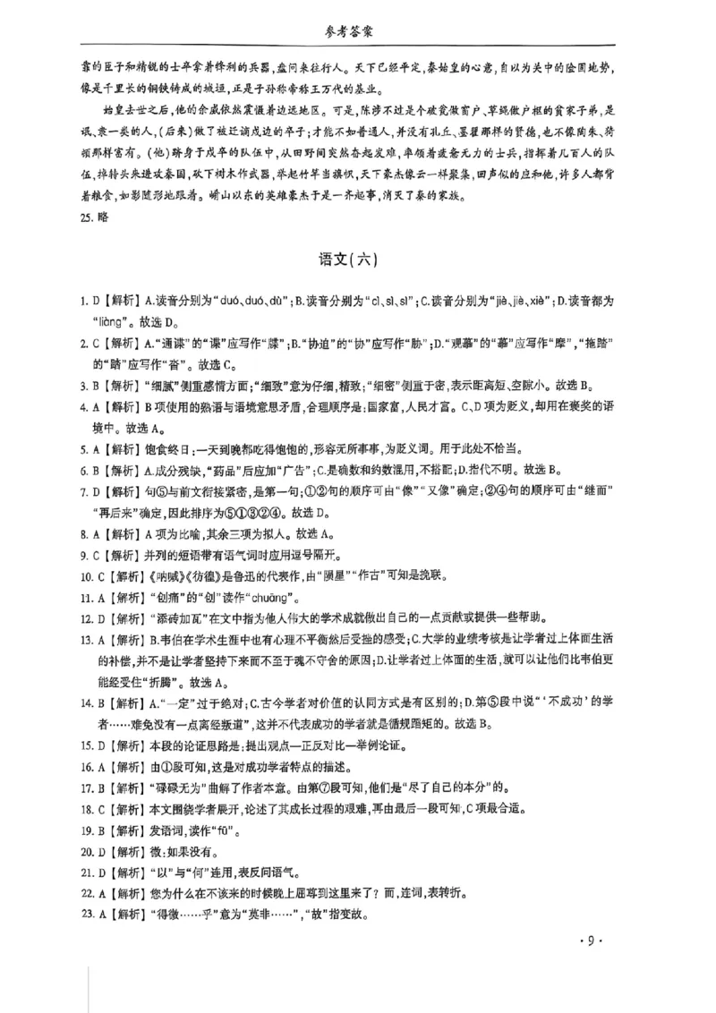 2024体育单招终极冲刺卷语文1-10套答案_006体育资料_语文2014-2025年真题+55套模拟卷_2024（新考纲）全国体育单招全真模拟卷（语文）（41套）