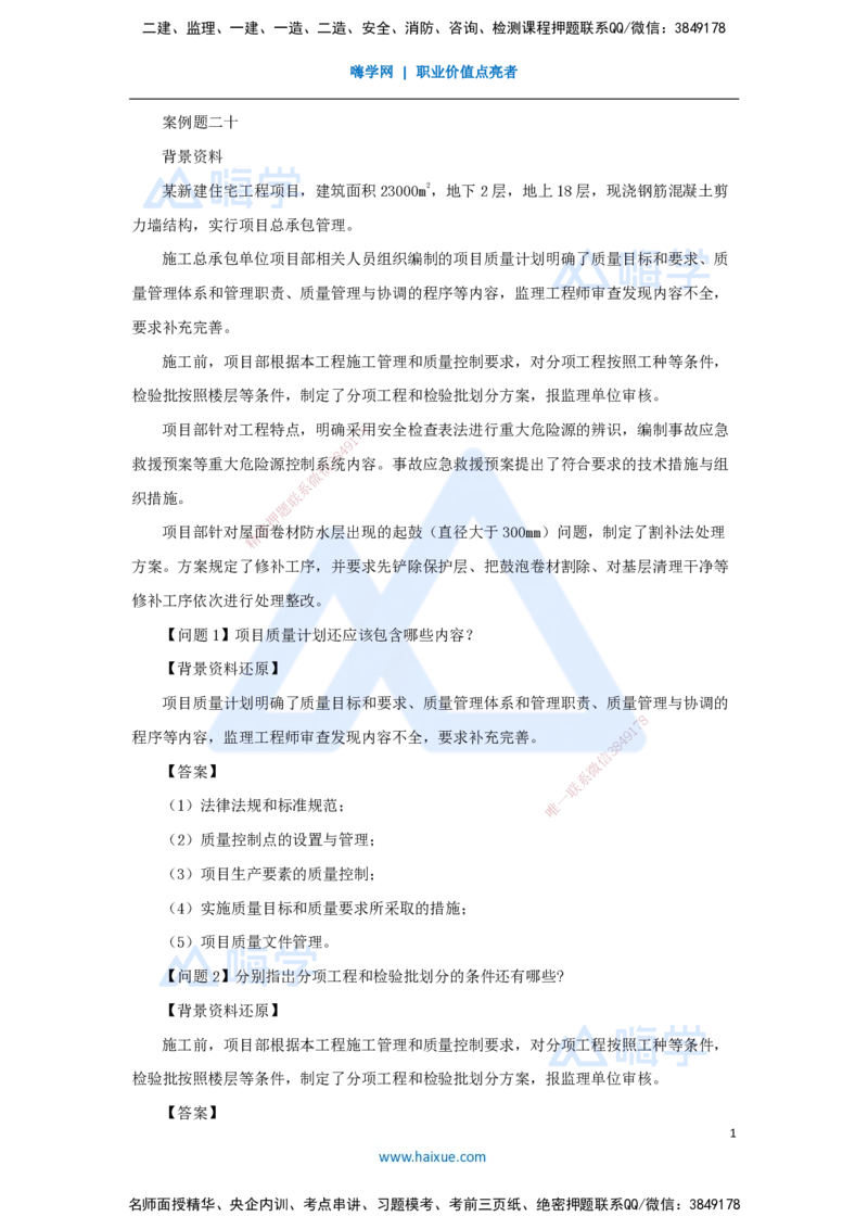 20.2025龙炎飞-精炼强训课-案例题-（20）案例题20_2026年一级建造师_2026年一建建筑_2025年一建建筑SVIP_04-冲刺串讲✿考点强化✿小灶集训_18-建筑《案例精炼强训》龙炎飞HX_讲义