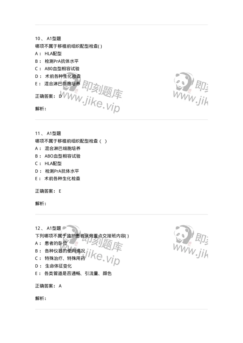 78011214-移植、介入、透析-194377_军队文职(1)_01.军队文职真题-专业课_（全）版本一（历年真题+章节练习+模拟题）_护理学(军队文职)_章节练习_题目+解析