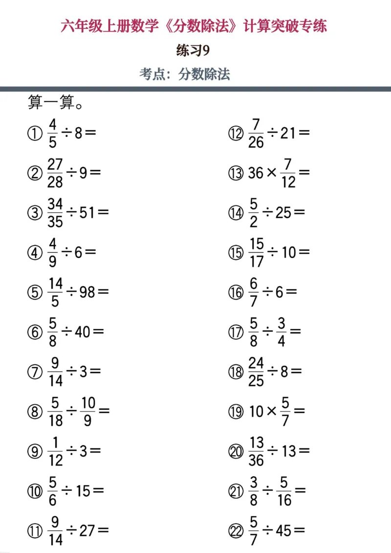 六上数学《分数除法》计算突破专练20页_六上数学25秋