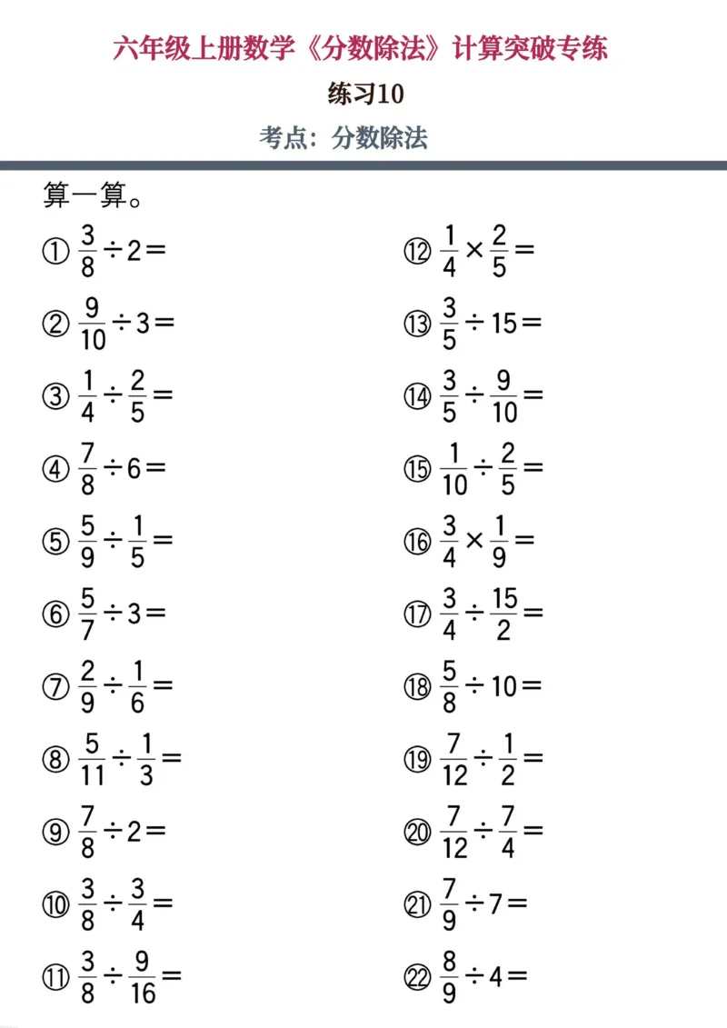 六上数学《分数除法》计算突破专练20页_六上数学25秋