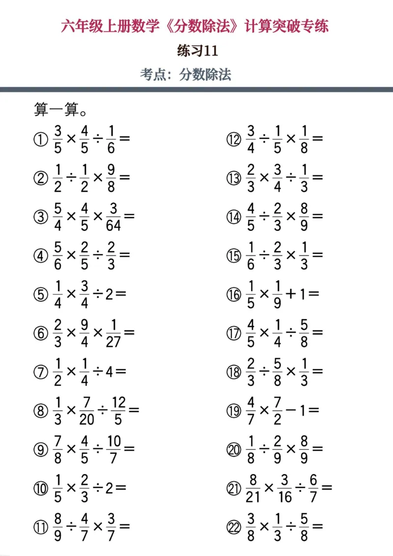 六上数学《分数除法》计算突破专练20页_六上数学25秋
