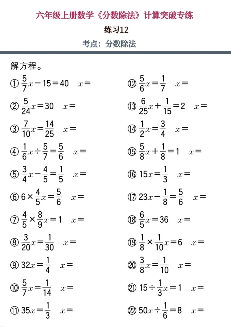 六上数学《分数除法》计算突破专练20页_六上数学25秋