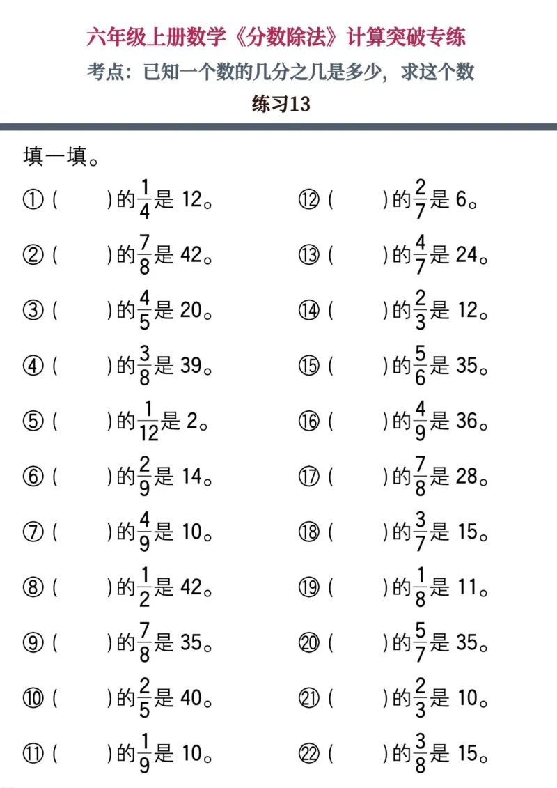 六上数学《分数除法》计算突破专练20页_六上数学25秋