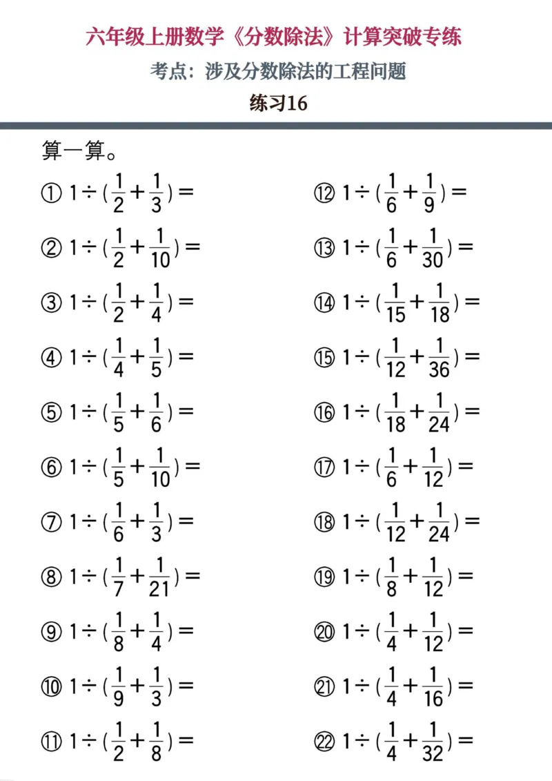 六上数学《分数除法》计算突破专练20页_六上数学25秋