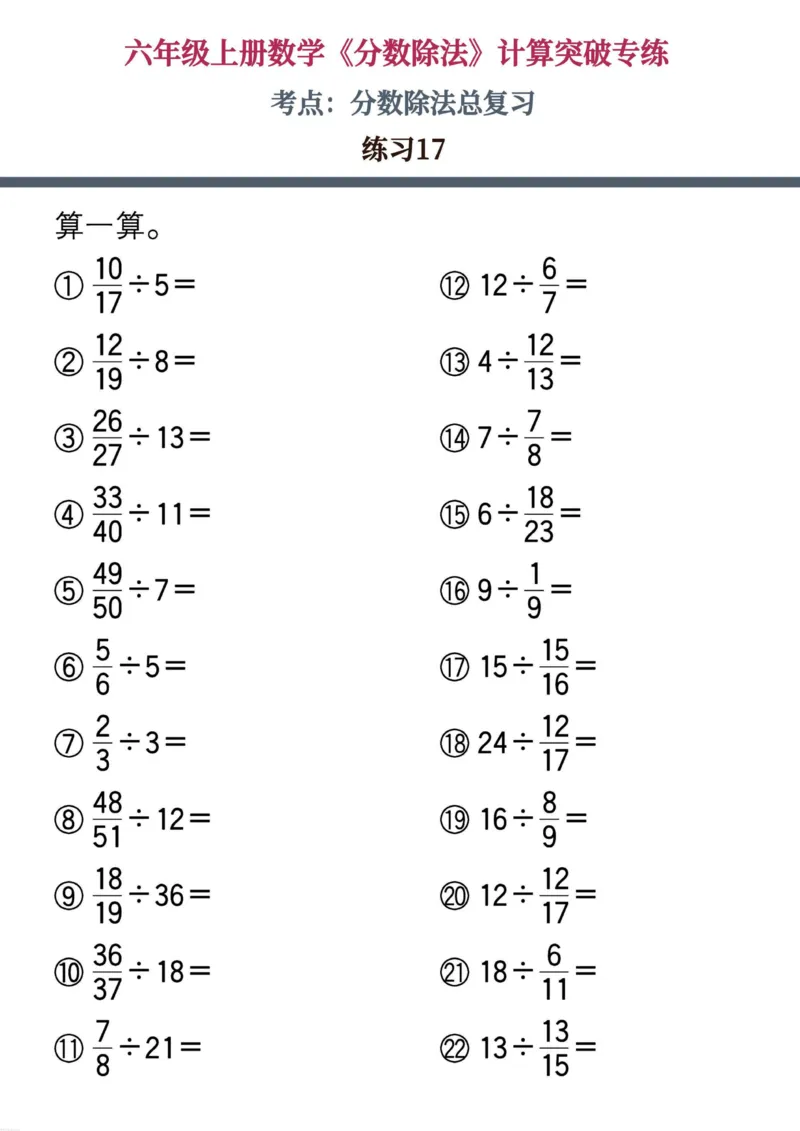 六上数学《分数除法》计算突破专练20页_六上数学25秋