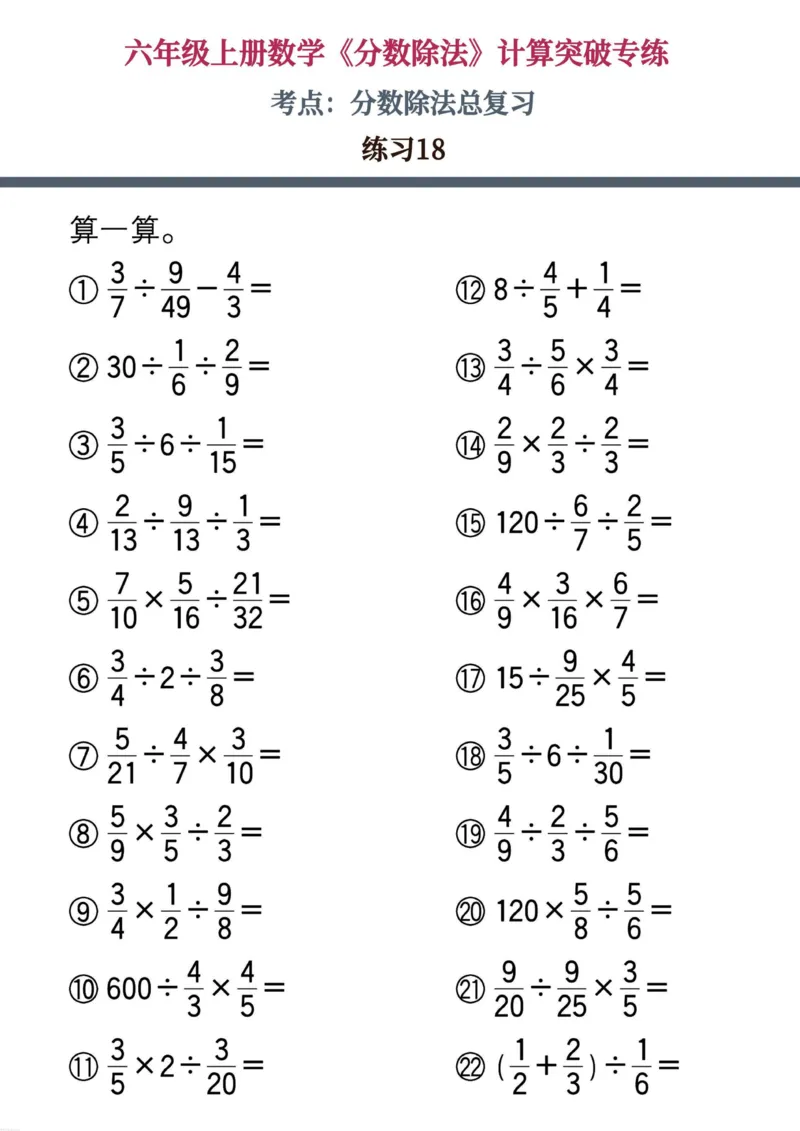 六上数学《分数除法》计算突破专练20页_六上数学25秋