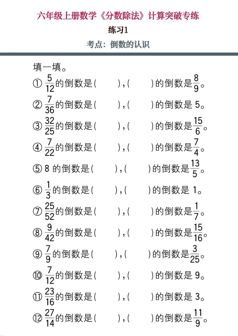 六上数学《分数除法》计算突破专练20页_六上数学25秋