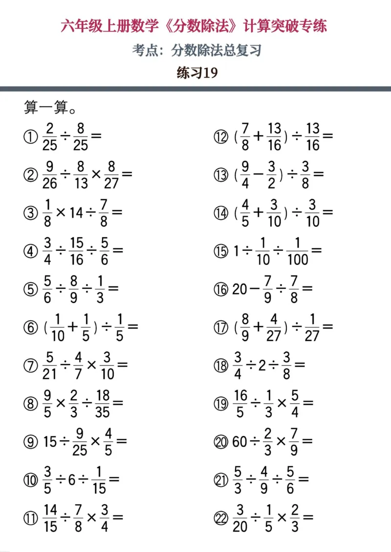 六上数学《分数除法》计算突破专练20页_六上数学25秋