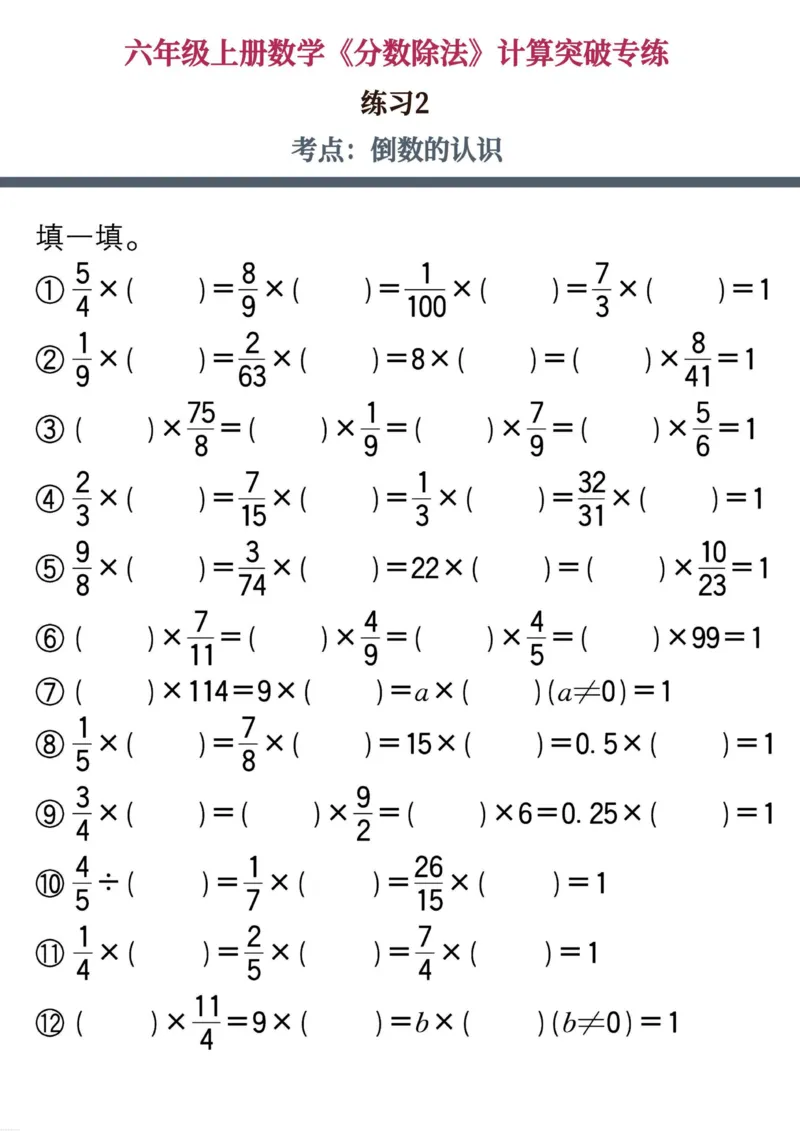 六上数学《分数除法》计算突破专练20页_六上数学25秋