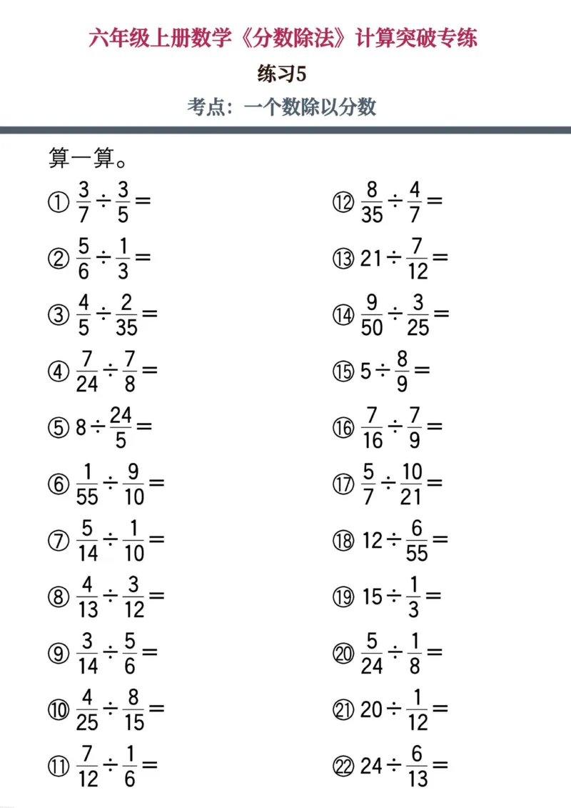 六上数学《分数除法》计算突破专练20页_六上数学25秋