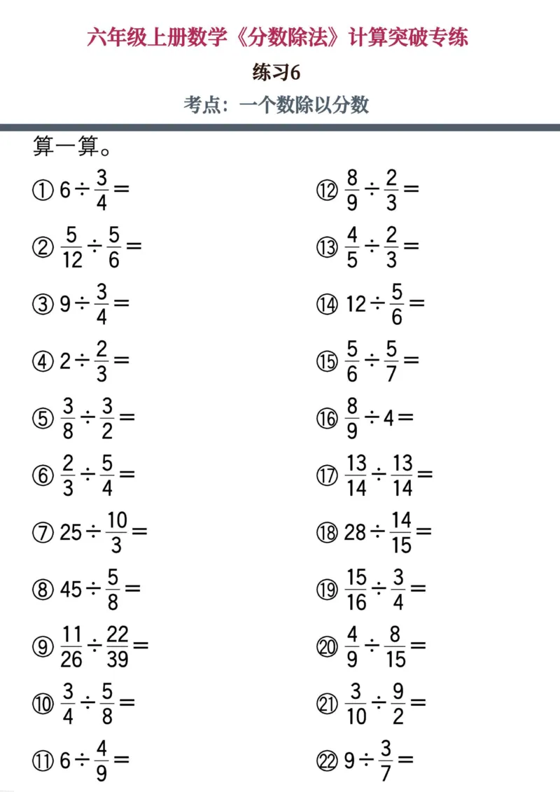 六上数学《分数除法》计算突破专练20页_六上数学25秋
