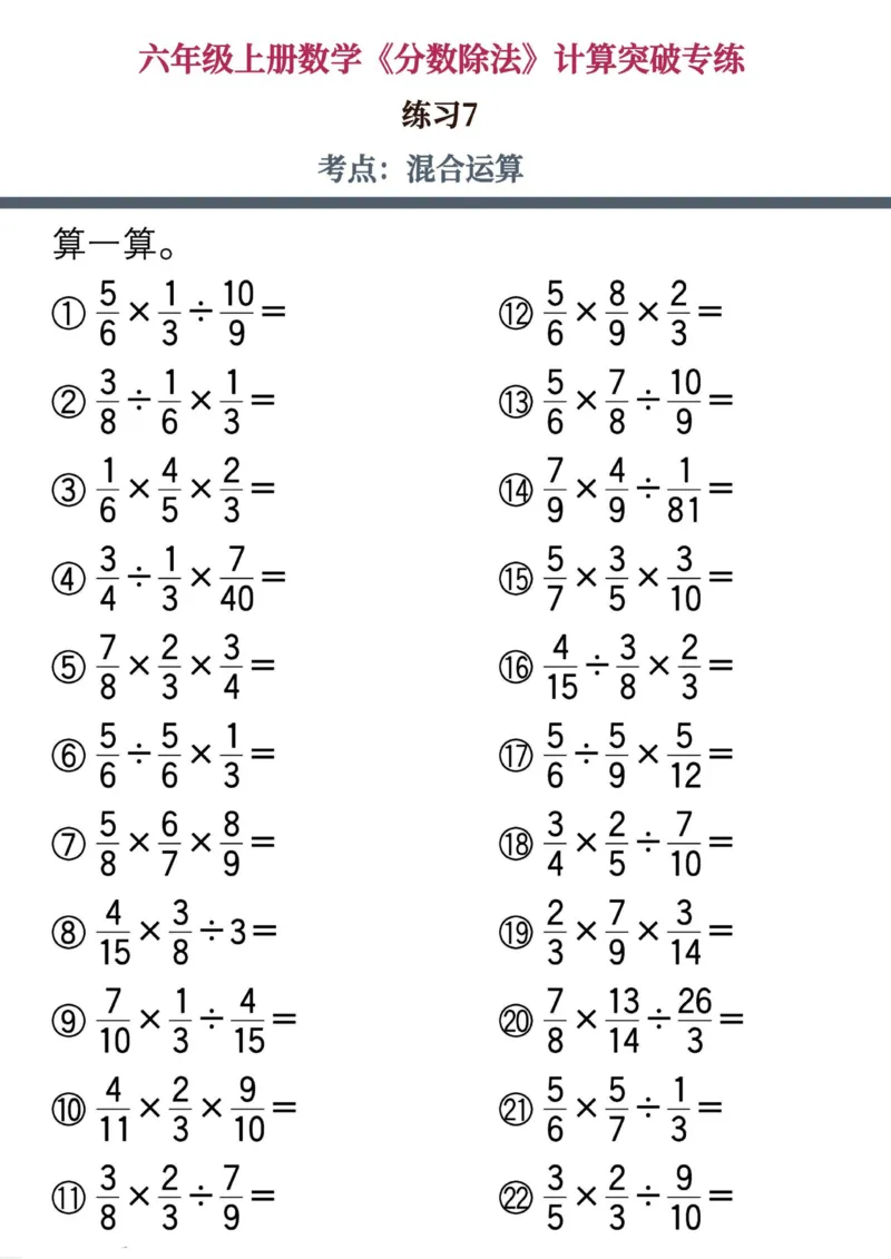 六上数学《分数除法》计算突破专练20页_六上数学25秋