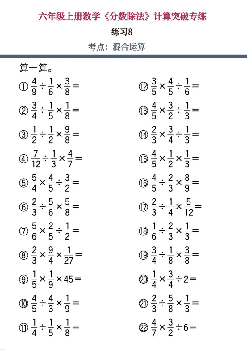 六上数学《分数除法》计算突破专练20页_六上数学25秋