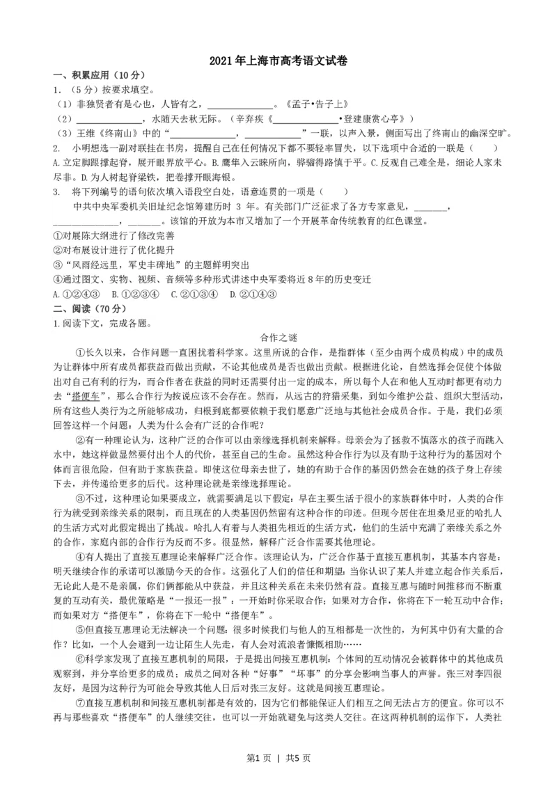 2021年高考语文试卷（上海）（秋考）（空白卷）_语文历年高考真题_新&middot;PDF版2008-2025&middot;高考语文真题_语文（按试卷类型分类）2008-2025_自主命题卷&middot;语文（2008-2025）