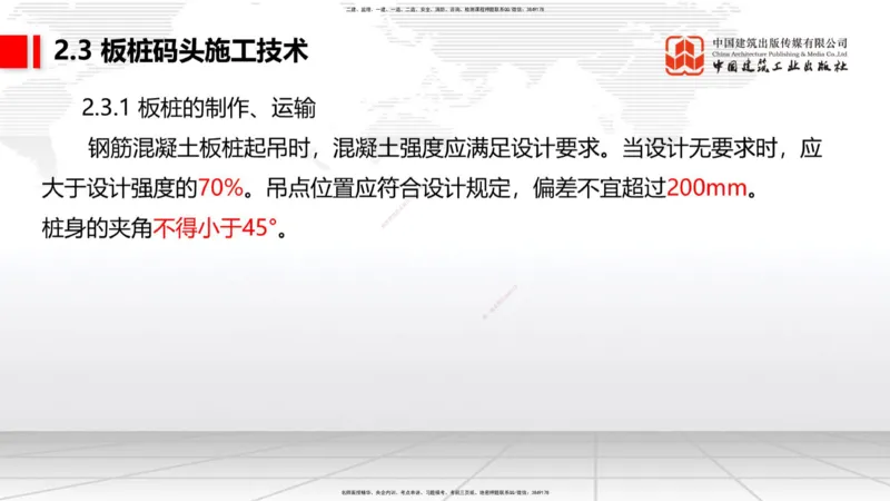 A20节：2.2高桩码头施工技术（3）-2.3板桩码头施工技术（01.15）_2026年一级建造师_2026年一建港航_2025年一建港航SVIP_02-基础精讲✿高端面授✿深度强化_讲义