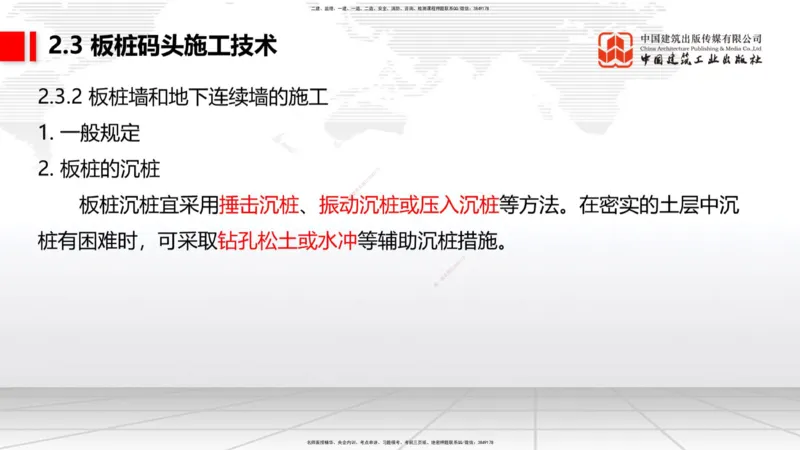 A20节：2.2高桩码头施工技术（3）-2.3板桩码头施工技术（01.15）_2026年一级建造师_2026年一建港航_2025年一建港航SVIP_02-基础精讲✿高端面授✿深度强化_讲义