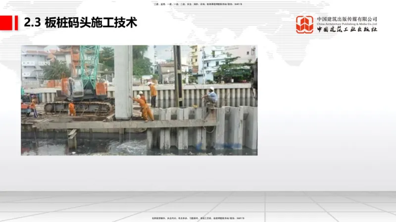 A20节：2.2高桩码头施工技术（3）-2.3板桩码头施工技术（01.15）_2026年一级建造师_2026年一建港航_2025年一建港航SVIP_02-基础精讲✿高端面授✿深度强化_讲义