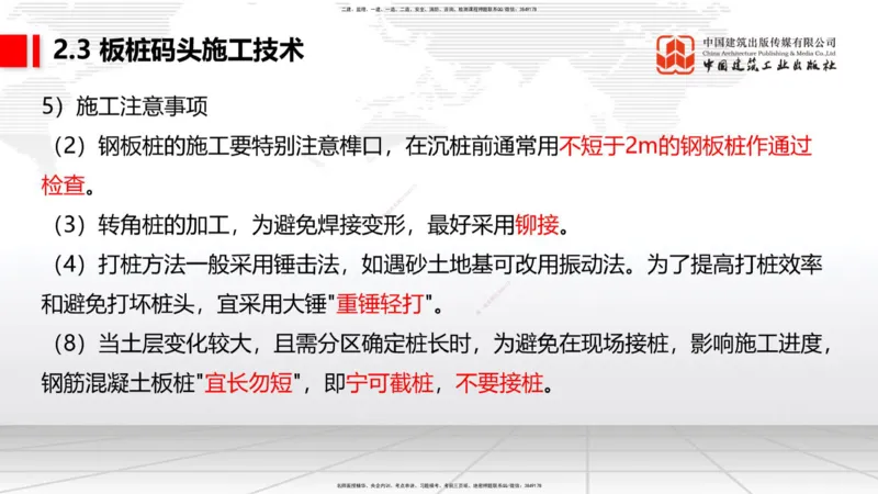 A20节：2.2高桩码头施工技术（3）-2.3板桩码头施工技术（01.15）_2026年一级建造师_2026年一建港航_2025年一建港航SVIP_02-基础精讲✿高端面授✿深度强化_讲义