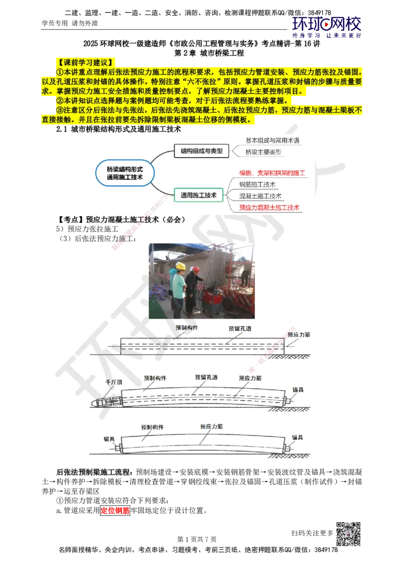 16.第16讲-21预应力混凝土施工技术-后张法_2026年一级建造师_2026年一建市政_2025年一建市政SVIP_02-基础精讲✿高端面授✿深度强化_李莹