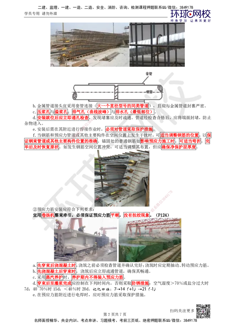 16.第16讲-21预应力混凝土施工技术-后张法_2026年一级建造师_2026年一建市政_2025年一建市政SVIP_02-基础精讲✿高端面授✿深度强化_李莹