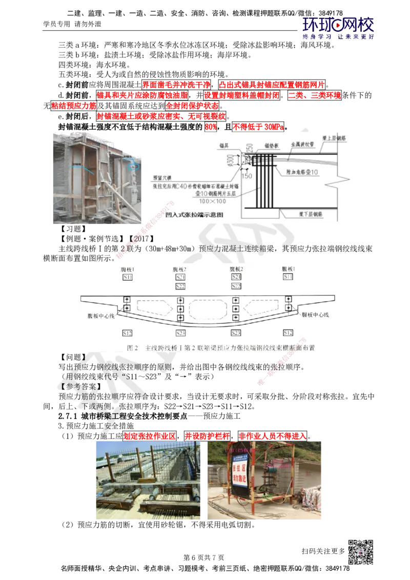 16.第16讲-21预应力混凝土施工技术-后张法_2026年一级建造师_2026年一建市政_2025年一建市政SVIP_02-基础精讲✿高端面授✿深度强化_李莹