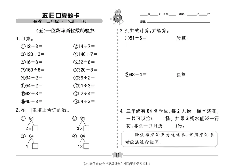 五E口算题卡三年级下册数学人教版（A3版）_1~6年级全册五E口算题卡(1)_3年级五E口算题卡
