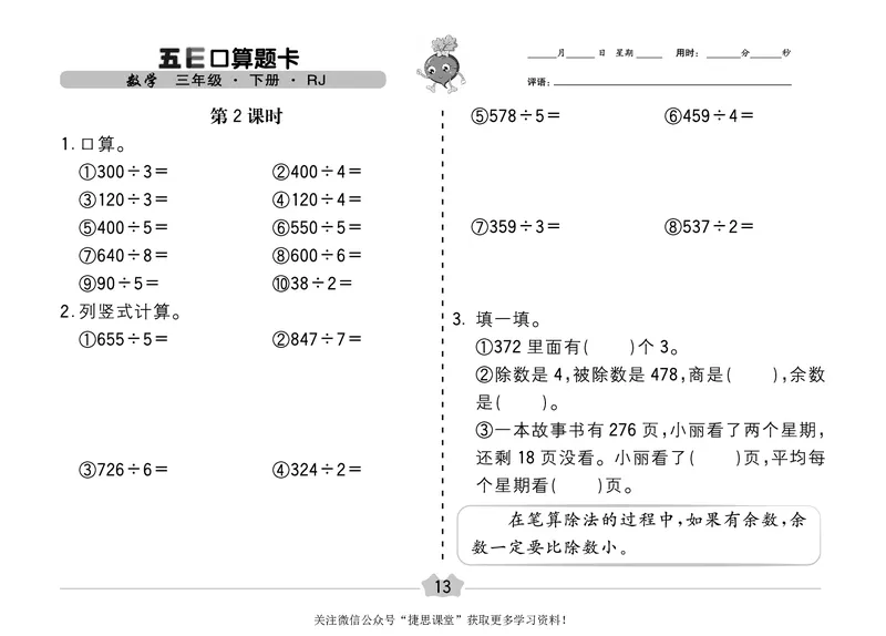 五E口算题卡三年级下册数学人教版（A3版）_1~6年级全册五E口算题卡(1)_3年级五E口算题卡