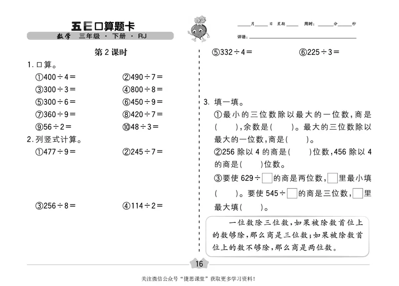 五E口算题卡三年级下册数学人教版（A3版）_1~6年级全册五E口算题卡(1)_3年级五E口算题卡