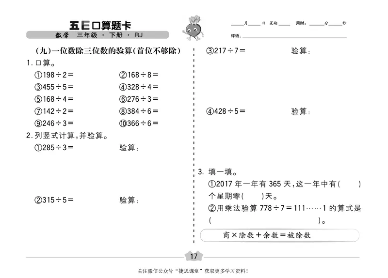 五E口算题卡三年级下册数学人教版（A3版）_1~6年级全册五E口算题卡(1)_3年级五E口算题卡