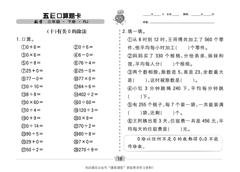 五E口算题卡三年级下册数学人教版（A3版）_1~6年级全册五E口算题卡(1)_3年级五E口算题卡