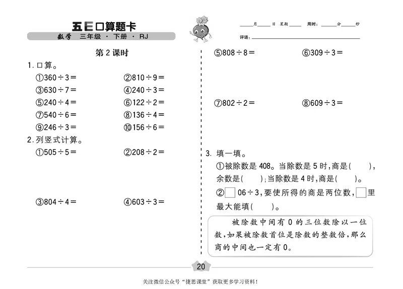 五E口算题卡三年级下册数学人教版（A3版）_1~6年级全册五E口算题卡(1)_3年级五E口算题卡