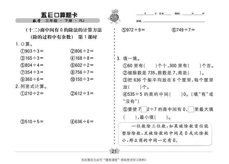 五E口算题卡三年级下册数学人教版（A3版）_1~6年级全册五E口算题卡(1)_3年级五E口算题卡