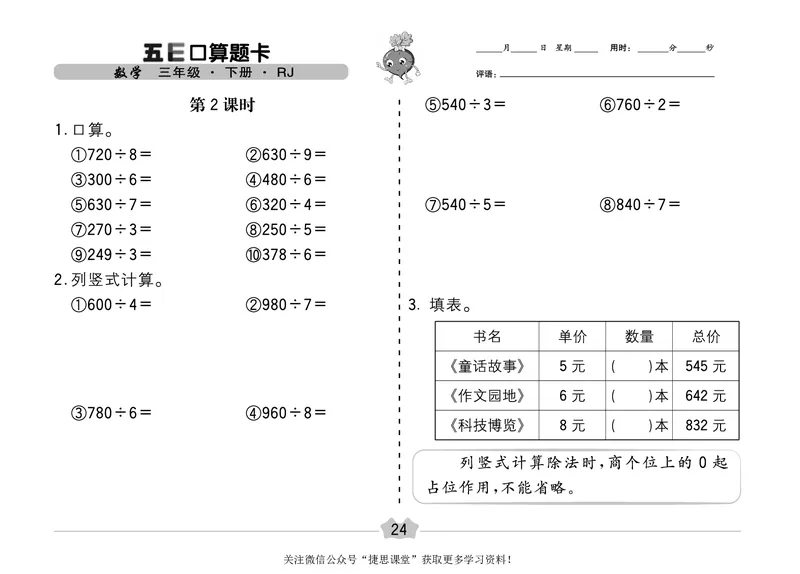 五E口算题卡三年级下册数学人教版（A3版）_1~6年级全册五E口算题卡(1)_3年级五E口算题卡