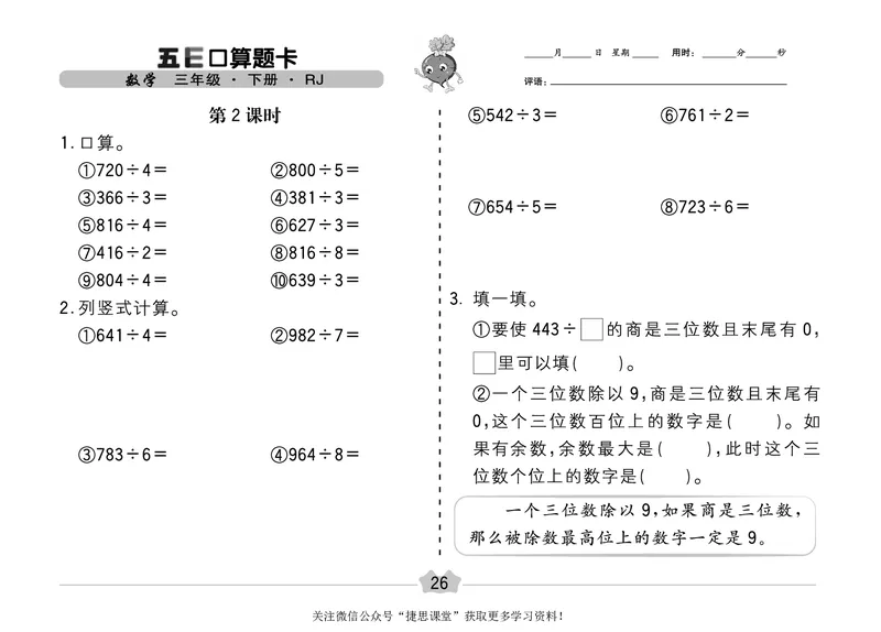 五E口算题卡三年级下册数学人教版（A3版）_1~6年级全册五E口算题卡(1)_3年级五E口算题卡
