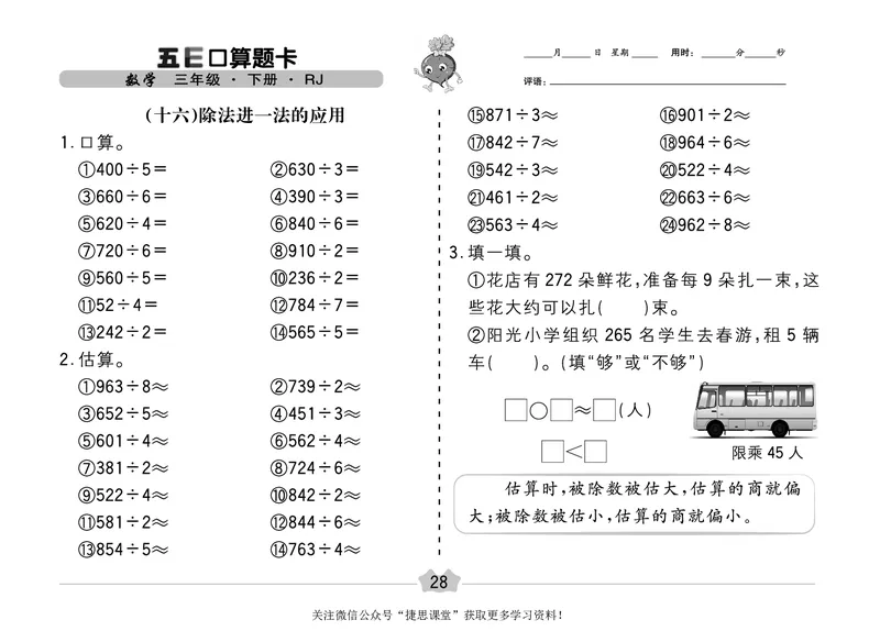 五E口算题卡三年级下册数学人教版（A3版）_1~6年级全册五E口算题卡(1)_3年级五E口算题卡