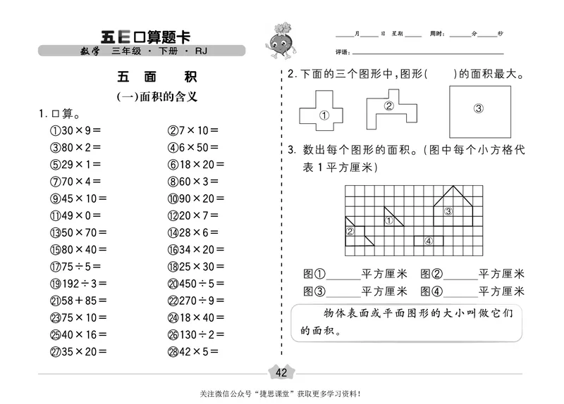 五E口算题卡三年级下册数学人教版（A3版）_1~6年级全册五E口算题卡(1)_3年级五E口算题卡