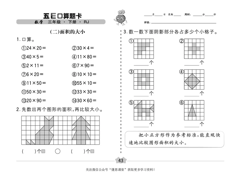 五E口算题卡三年级下册数学人教版（A3版）_1~6年级全册五E口算题卡(1)_3年级五E口算题卡