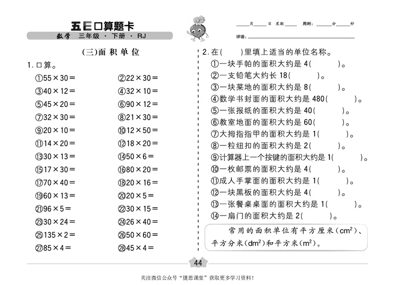 五E口算题卡三年级下册数学人教版（A3版）_1~6年级全册五E口算题卡(1)_3年级五E口算题卡