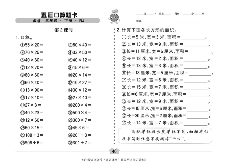 五E口算题卡三年级下册数学人教版（A3版）_1~6年级全册五E口算题卡(1)_3年级五E口算题卡