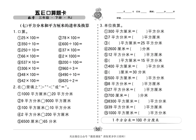 五E口算题卡三年级下册数学人教版（A3版）_1~6年级全册五E口算题卡(1)_3年级五E口算题卡
