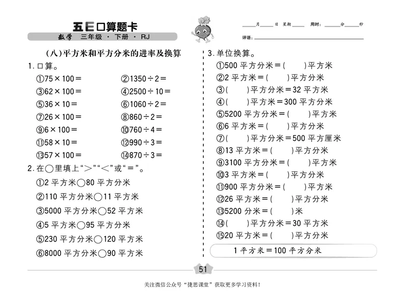 五E口算题卡三年级下册数学人教版（A3版）_1~6年级全册五E口算题卡(1)_3年级五E口算题卡