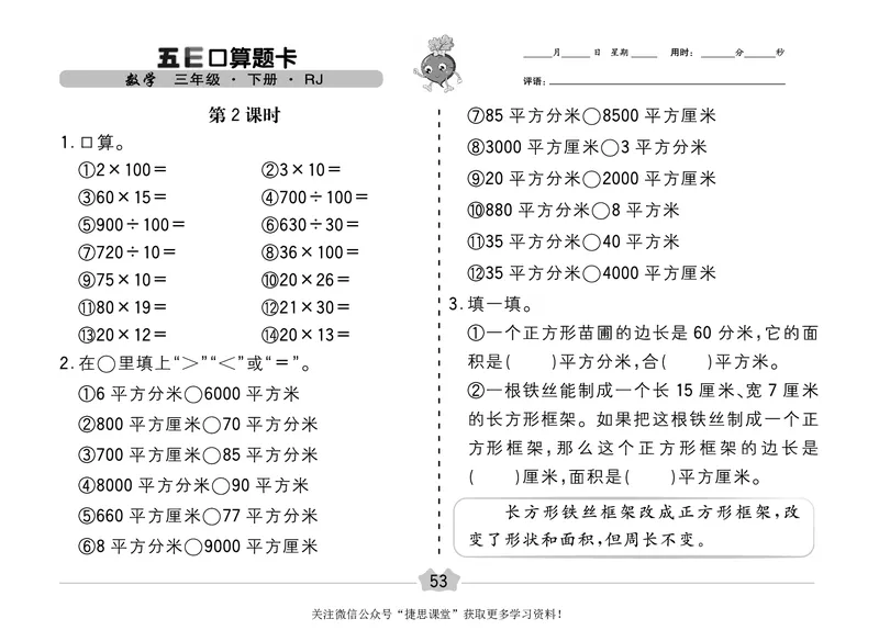 五E口算题卡三年级下册数学人教版（A3版）_1~6年级全册五E口算题卡(1)_3年级五E口算题卡