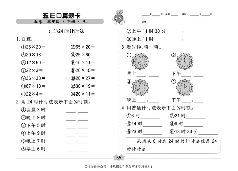 五E口算题卡三年级下册数学人教版（A3版）_1~6年级全册五E口算题卡(1)_3年级五E口算题卡