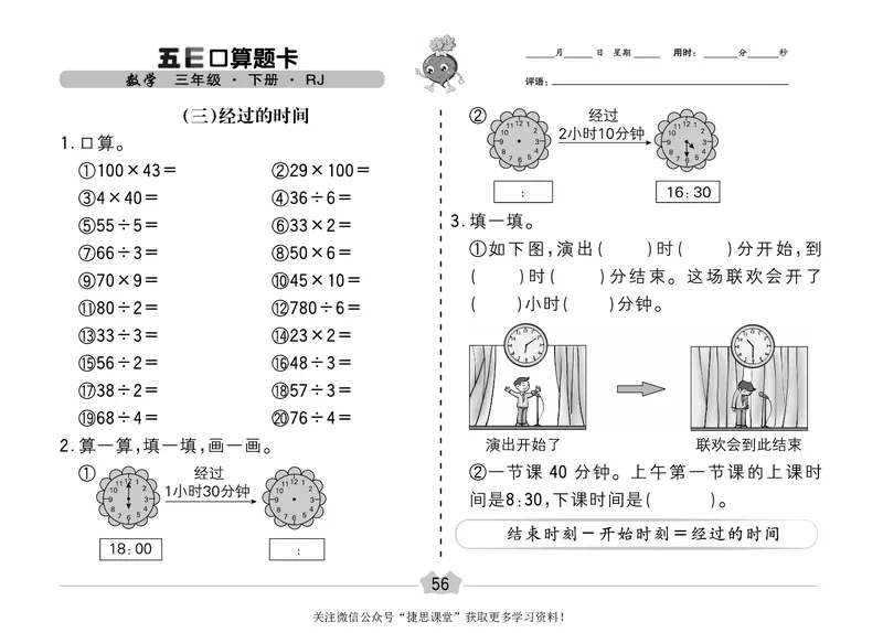 五E口算题卡三年级下册数学人教版（A3版）_1~6年级全册五E口算题卡(1)_3年级五E口算题卡