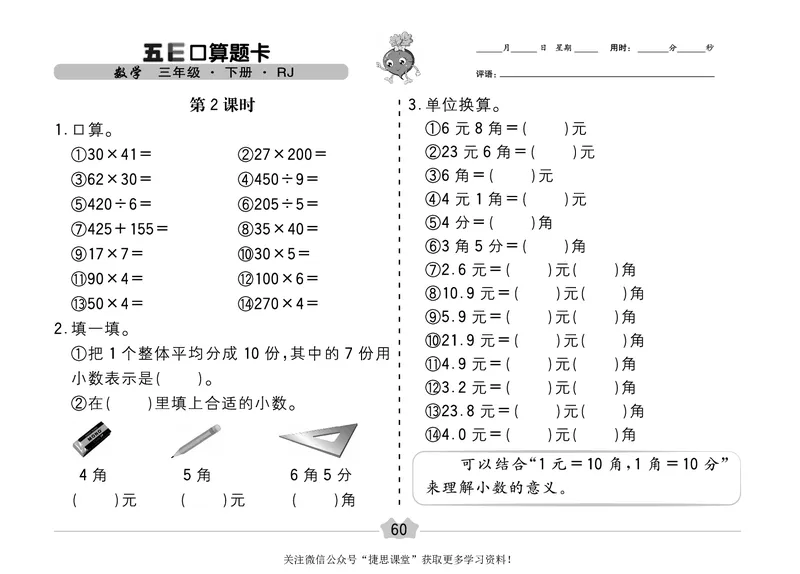 五E口算题卡三年级下册数学人教版（A3版）_1~6年级全册五E口算题卡(1)_3年级五E口算题卡