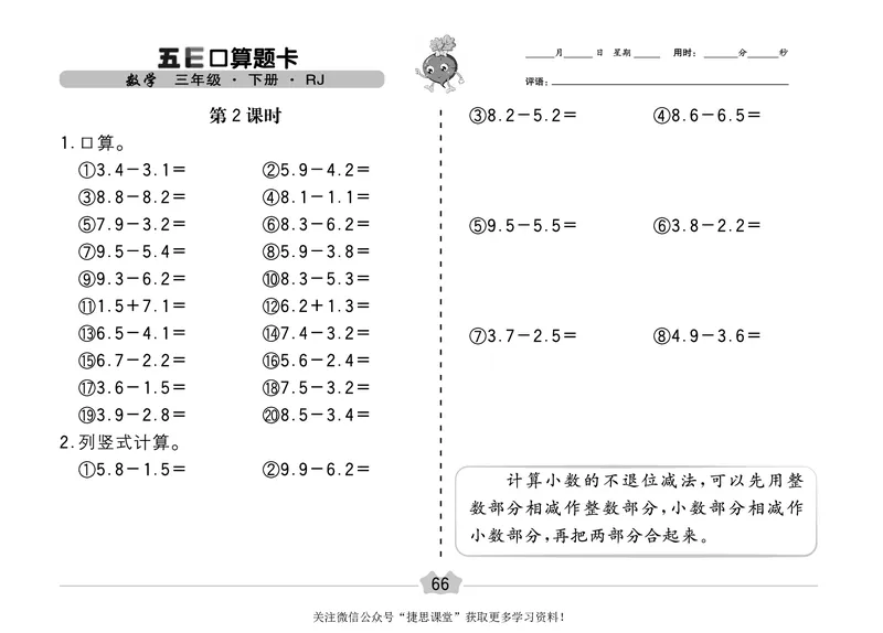 五E口算题卡三年级下册数学人教版（A3版）_1~6年级全册五E口算题卡(1)_3年级五E口算题卡