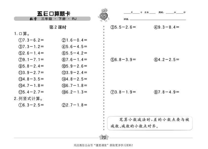 五E口算题卡三年级下册数学人教版（A3版）_1~6年级全册五E口算题卡(1)_3年级五E口算题卡