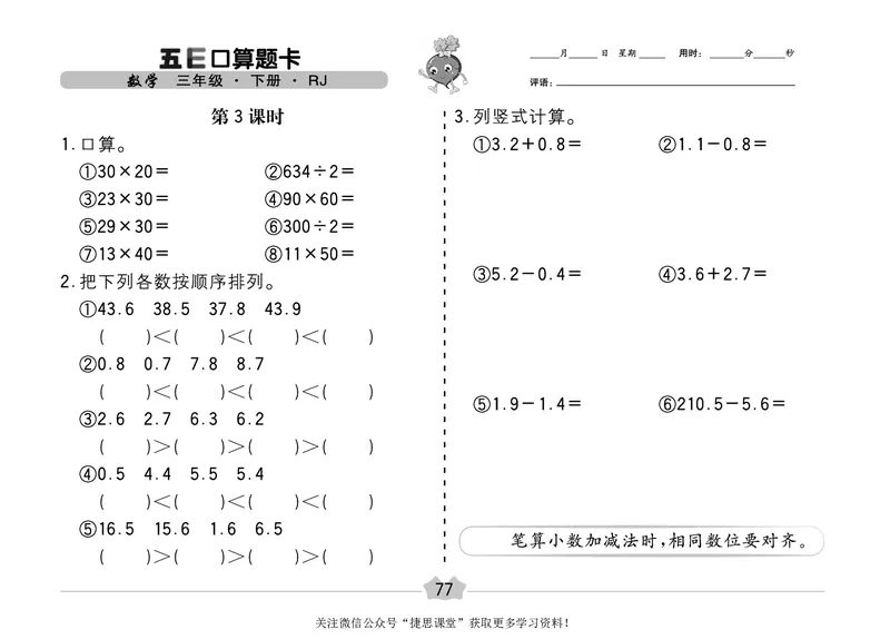五E口算题卡三年级下册数学人教版（A3版）_1~6年级全册五E口算题卡(1)_3年级五E口算题卡